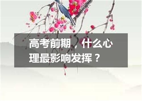 高考前期，什么心理最影响发挥？