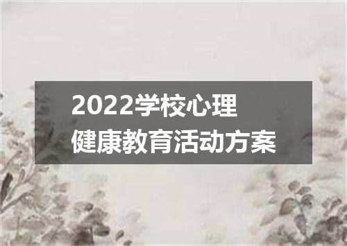 2022学校心理健康教育活动方案