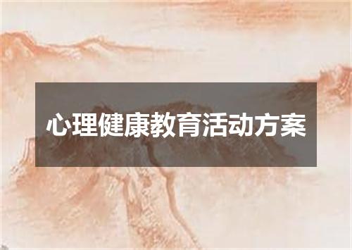 心理健康教育活动方案