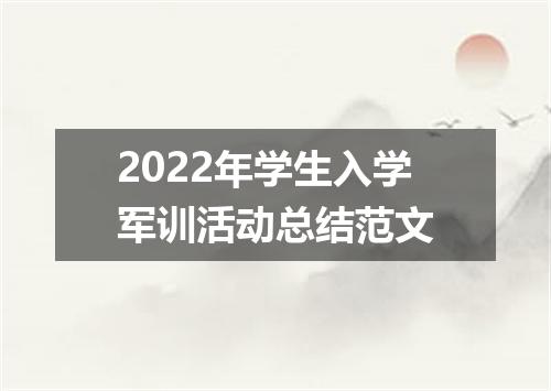 2022年学生入学军训活动总结范文