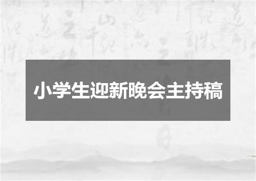 小学生迎新晚会主持稿