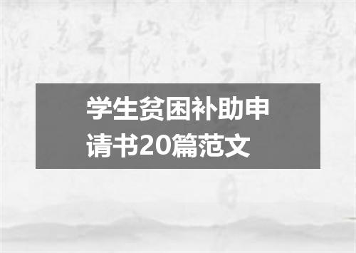 学生贫困补助申请书20篇范文