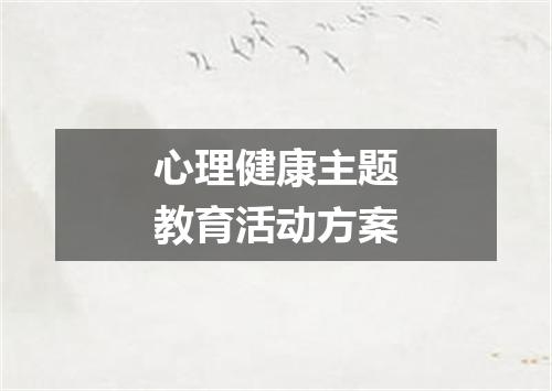 心理健康主题教育活动方案