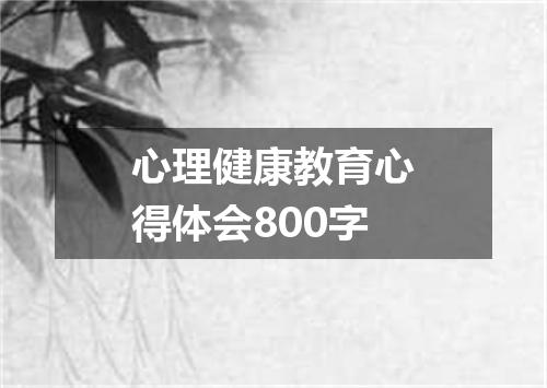心理健康教育心得体会800字