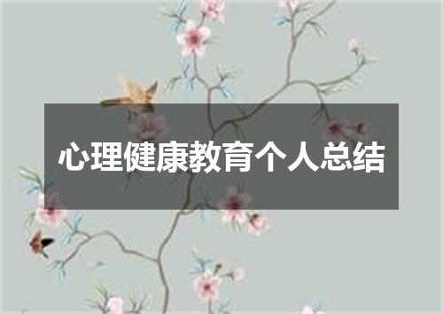 心理健康教育个人总结
