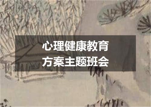 心理健康教育方案主题班会