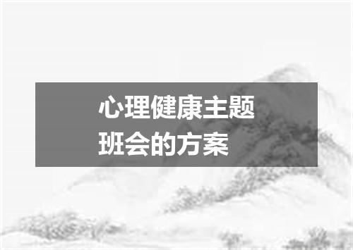 心理健康主题班会的方案