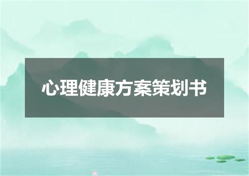 心理健康方案策划书
