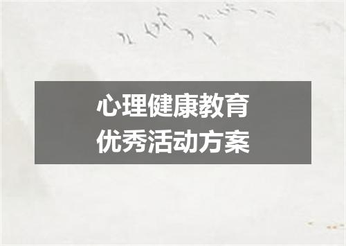心理健康教育优秀活动方案