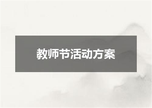 教师节活动方案