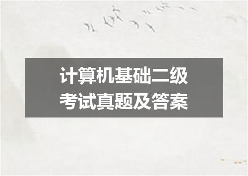 计算机基础二级考试真题及答案