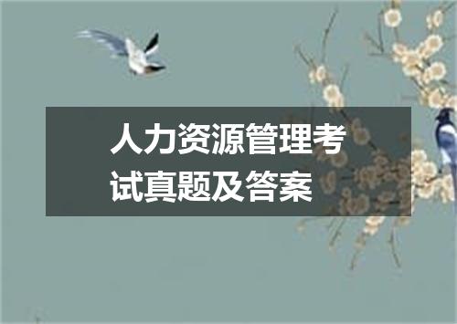 人力资源管理考试真题及答案