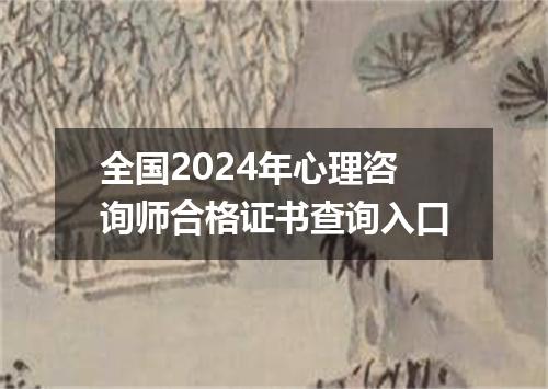 全国2024年心理咨询师合格证书查询入口
