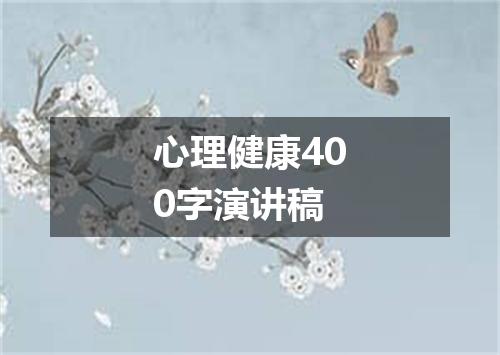 心理健康400字演讲稿