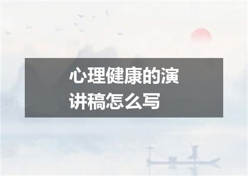 心理健康的演讲稿怎么写