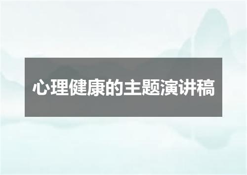 心理健康的主题演讲稿