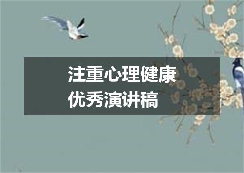 注重心理健康优秀演讲稿