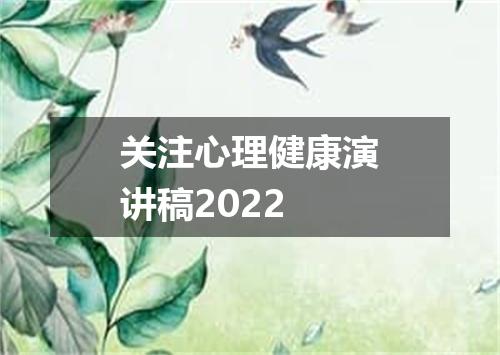 关注心理健康演讲稿2022