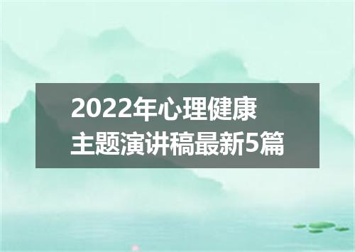 2022年心理健康主题演讲稿最新5篇