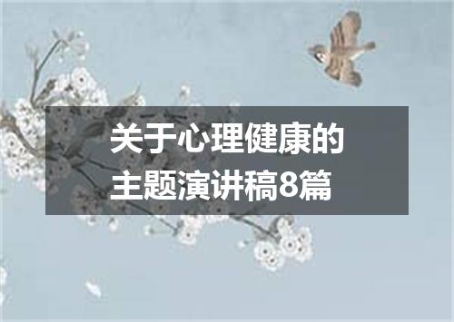 关于心理健康的主题演讲稿8篇