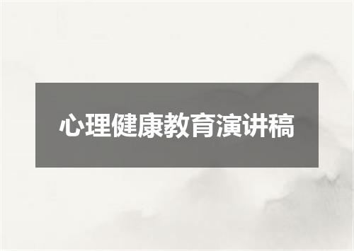 心理健康教育演讲稿