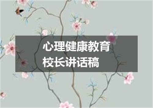 心理健康教育校长讲话稿