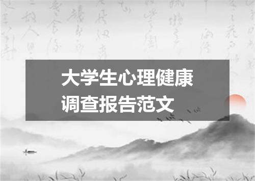 大学生心理健康调查报告范文