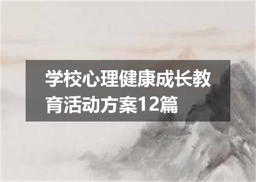 学校心理健康成长教育活动方案12篇