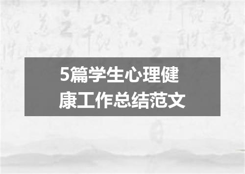 5篇学生心理健康工作总结范文