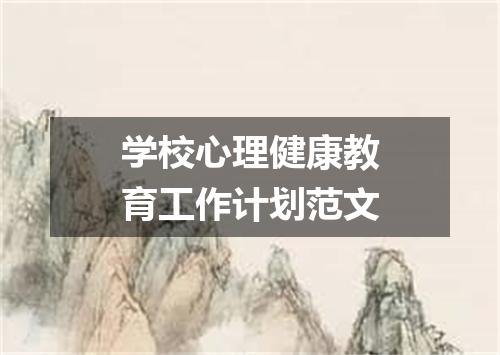 学校心理健康教育工作计划范文