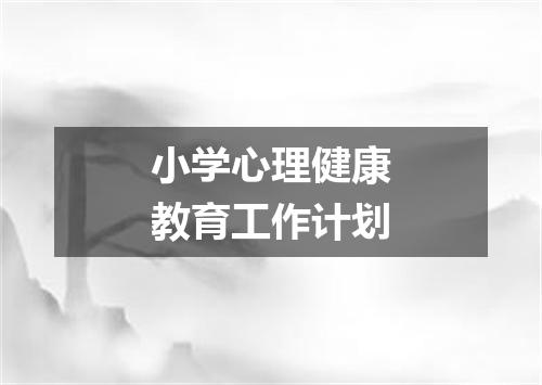 小学心理健康教育工作计划