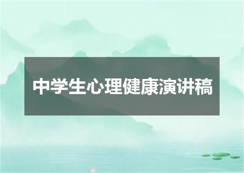 中学生心理健康演讲稿