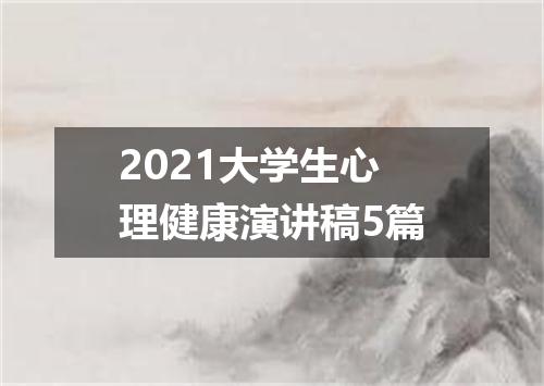 2021大学生心理健康演讲稿5篇
