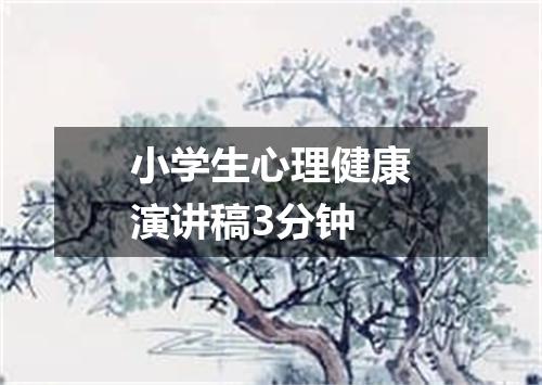 小学生心理健康演讲稿3分钟
