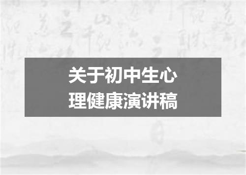 关于初中生心理健康演讲稿