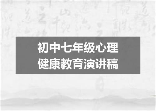 初中七年级心理健康教育演讲稿