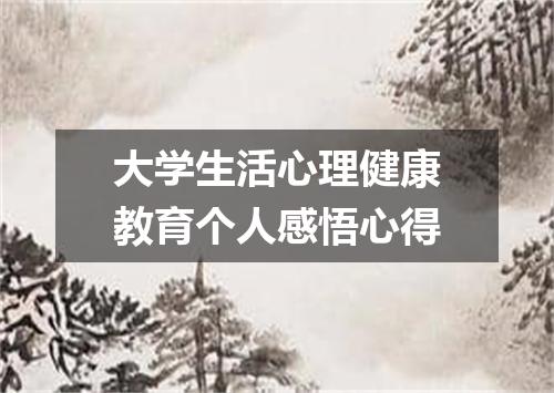 大学生活心理健康教育个人感悟心得