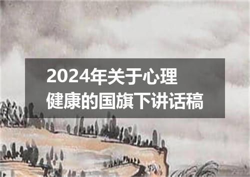 2024年关于心理健康的国旗下讲话稿