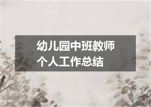 幼儿园中班教师个人工作总结