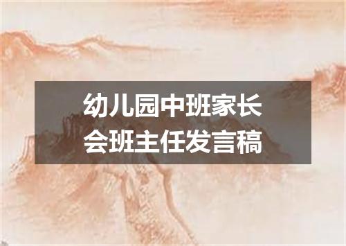 幼儿园中班家长会班主任发言稿
