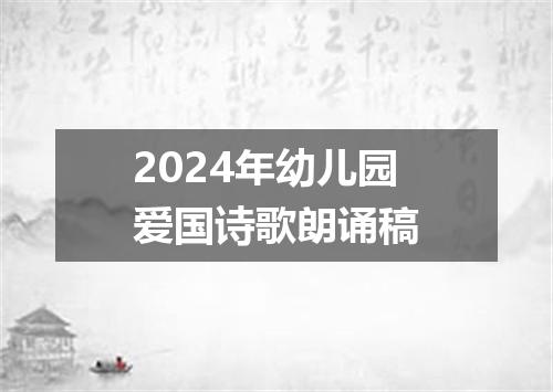 2024年幼儿园爱国诗歌朗诵稿