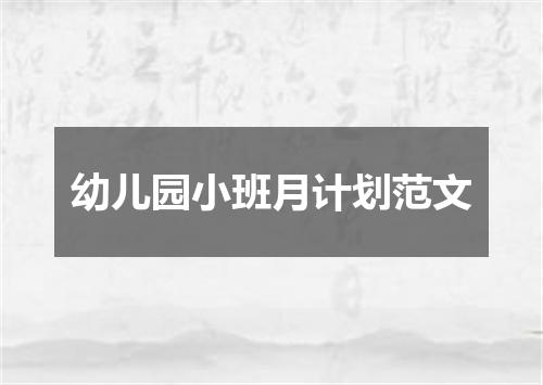 幼儿园小班月计划范文