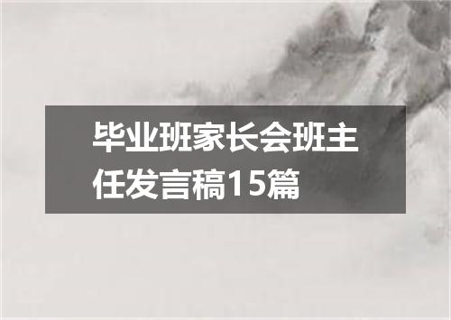 毕业班家长会班主任发言稿15篇