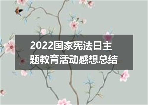 2022国家宪法日主题教育活动感想总结
