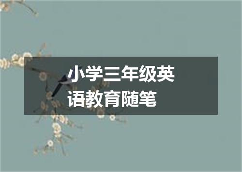 小学三年级英语教育随笔