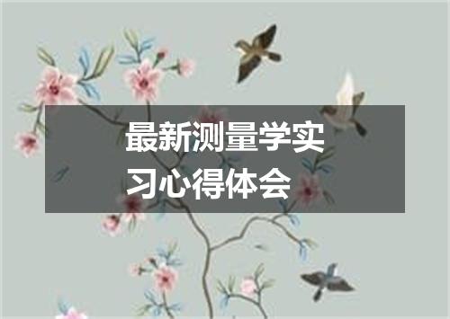 最新测量学实习心得体会