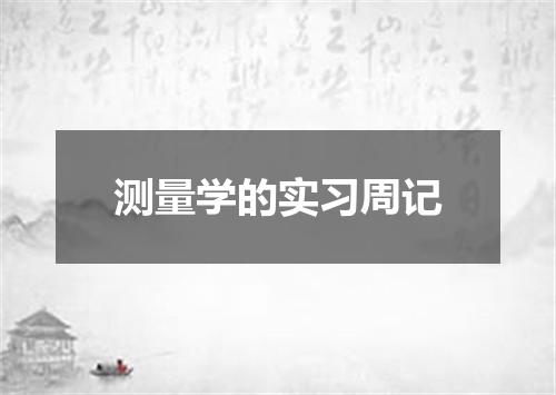 测量学的实习周记