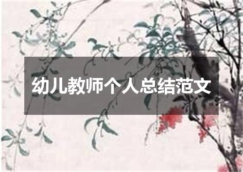 幼儿教师个人总结范文
