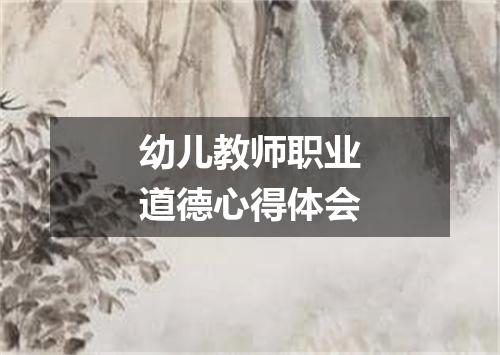 幼儿教师职业道德心得体会