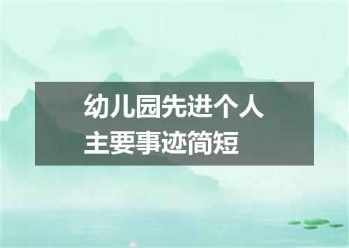 幼儿园先进个人主要事迹简短